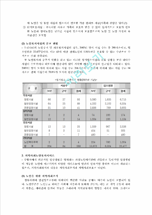 1000원][노인복지]우리나라 노인복지정책의 현황과 문제점 및 개선방향.hwp